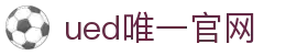 ued官网(中国)唯一官方网站